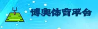 博奥体育(BOAO)官方网站 - 行业领先的体育服务品牌